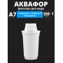 Картридж сменный для кувшина Аквафор A7 (1 картридж в упак.) РОССИЯ