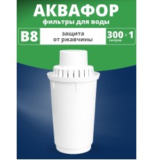 Картридж сменный для кувшина Аквафор B8 (1 картридж в упак.) РОССИЯ