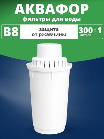 Картридж сменный для кувшина Аквафор B8 (1 картридж в упак.) РОССИЯ