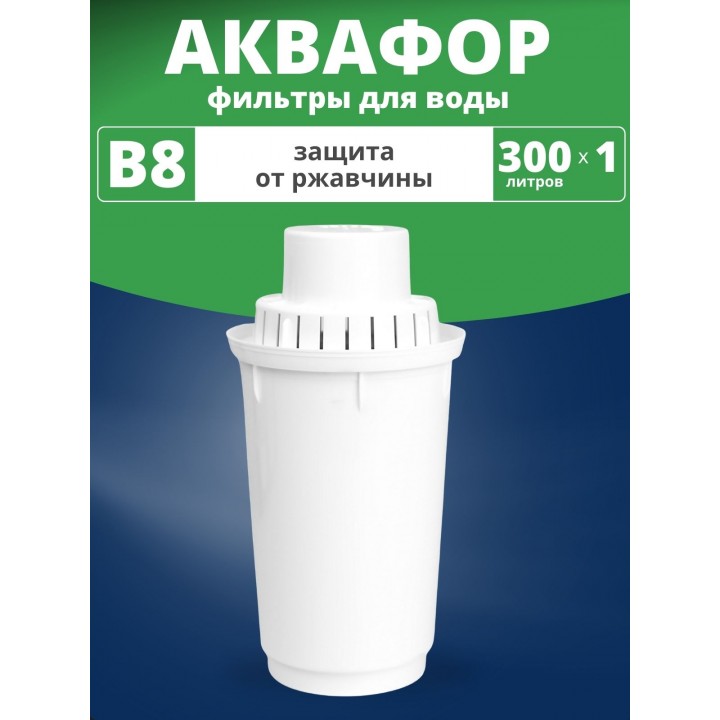 Картридж сменный для кувшина Аквафор B8 (1 картридж в упак.) РОССИЯ