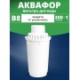 Картридж сменный для кувшина Аквафор B8 (1 картридж в упак.) РОССИЯ