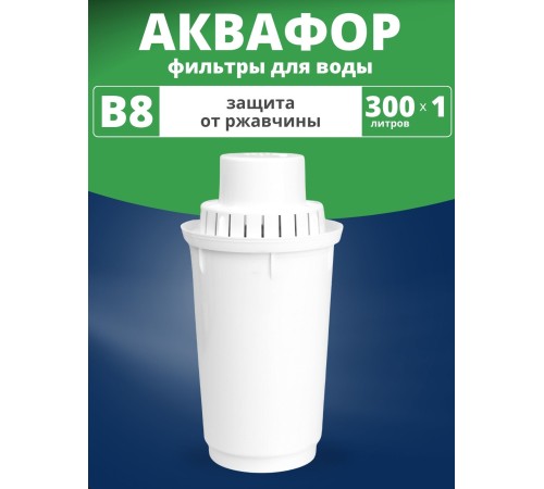 Картридж сменный для кувшина Аквафор B8 (1 картридж в упак.) РОССИЯ