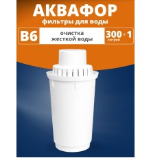 Картридж сменный для кувшина Аквафор B6 (1 картридж в упак.) РОССИЯ