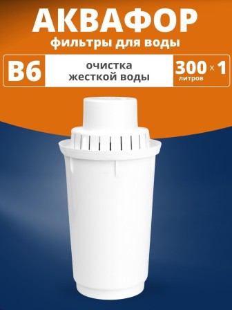 Картридж сменный для кувшина Аквафор B6 (1 картридж в упак.) РОССИЯ