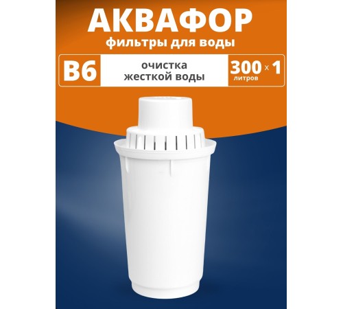 Картридж сменный для кувшина Аквафор B6 (1 картридж в упак.) РОССИЯ