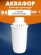 Картридж сменный для кувшина Аквафор B6 (1 картридж в упак.) РОССИЯ