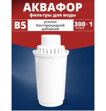 Картридж сменный для кувшина Аквафор B5 (1 картридж в упак.) РОССИЯ