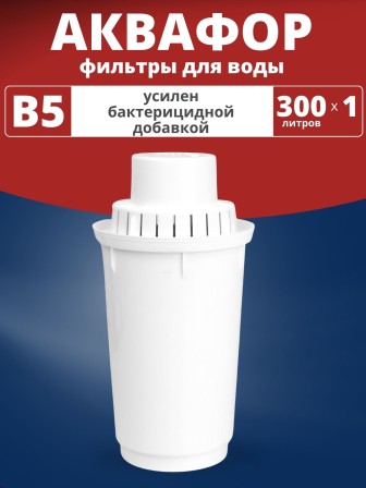 Картридж сменный для кувшина Аквафор B5 (1 картридж в упак.) РОССИЯ