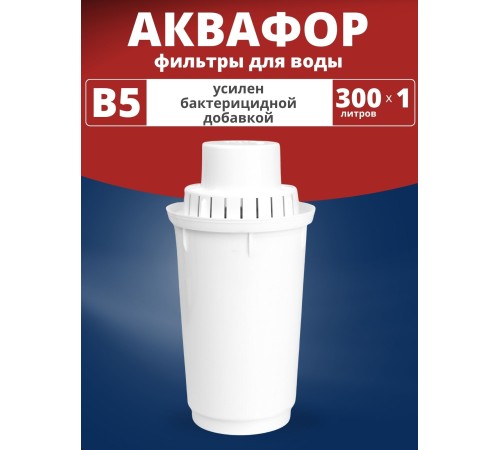 Картридж сменный для кувшина Аквафор B5 (1 картридж в упак.) РОССИЯ