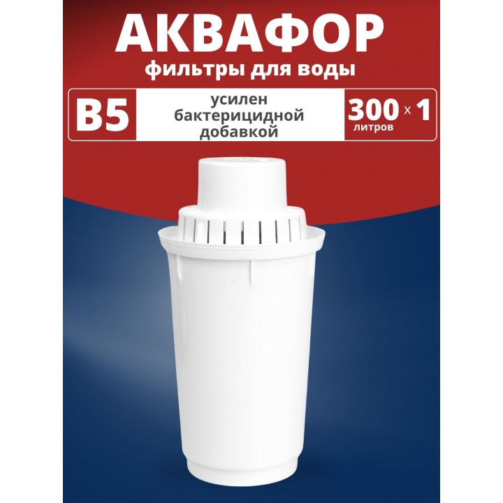 Картридж сменный для кувшина Аквафор B5 (1 картридж в упак.) РОССИЯ