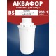 Картридж сменный для кувшина Аквафор B5 (1 картридж в упак.) РОССИЯ
