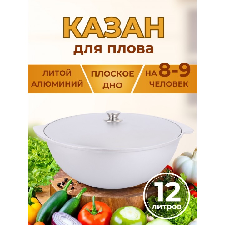 Казан для плова 12л к120 крышка, алюминий