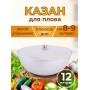 Казан для плова 12л к120 крышка, алюминий