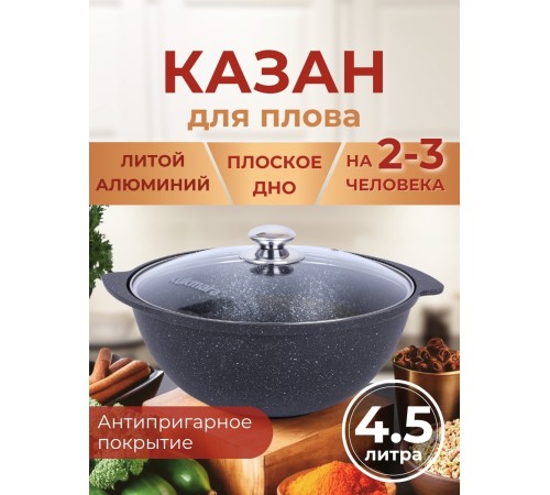 Казан для плова со стеклянной крышкой Kukmara Мраморная кмт47а, 4,5 л, антипригарное покрытие