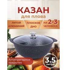 Казан для плова со стеклянной крышкой Kukmara Мраморная кмт37а, 3,5 л, антипригарное покрытие