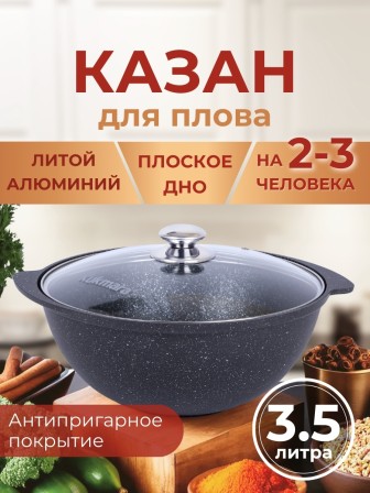 Казан для плова со стеклянной крышкой Kukmara Мраморная кмт37а, 3,5 л, антипригарное покрытие