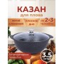 Казан для плова Мраморный 3,5л кмт37а АП, стекл.крышка, темн.мрамор