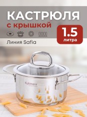 Кастрюля Kukmara Safia SF-CA1516G, 1,5 л, нержавеющая сталь