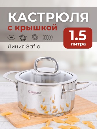 Кастрюля Kukmara Safia SF-CA1516G, 1,5 л, нержавеющая сталь