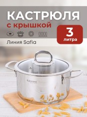 Кастрюля Kukmara Safia SF-CA3020G, 3 л, нержавеющая сталь
