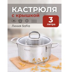 Кастрюля Kukmara Safia SF-CA3020G, 3 л, нержавеющая сталь
