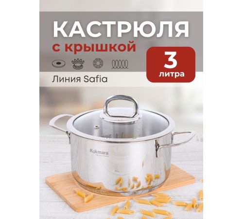 Кастрюля Kukmara Safia SF-CA3020G, 3 л, нержавеющая сталь