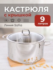 Кастрюля Kukmara Safia SF-CA9028G, 9 л, нержавеющая сталь