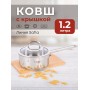 Ковш нерж. SAFIA SF-LDL1216G 1,2л, d16см, стекл.крышка
