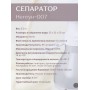 Сепаратор Нептун-007 60Вт,5л,50л/час КАЖИ.061261.007