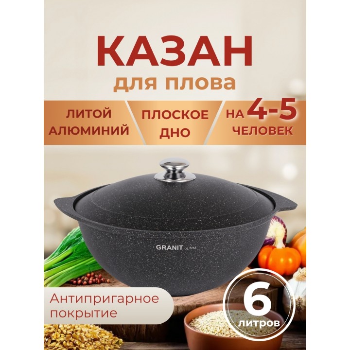 Казан 6л Granit ultra (original) кго65а метал.крышка