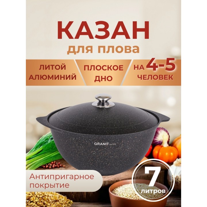 Казан 7л Granit ultra (original) кго75а метал.крышка
