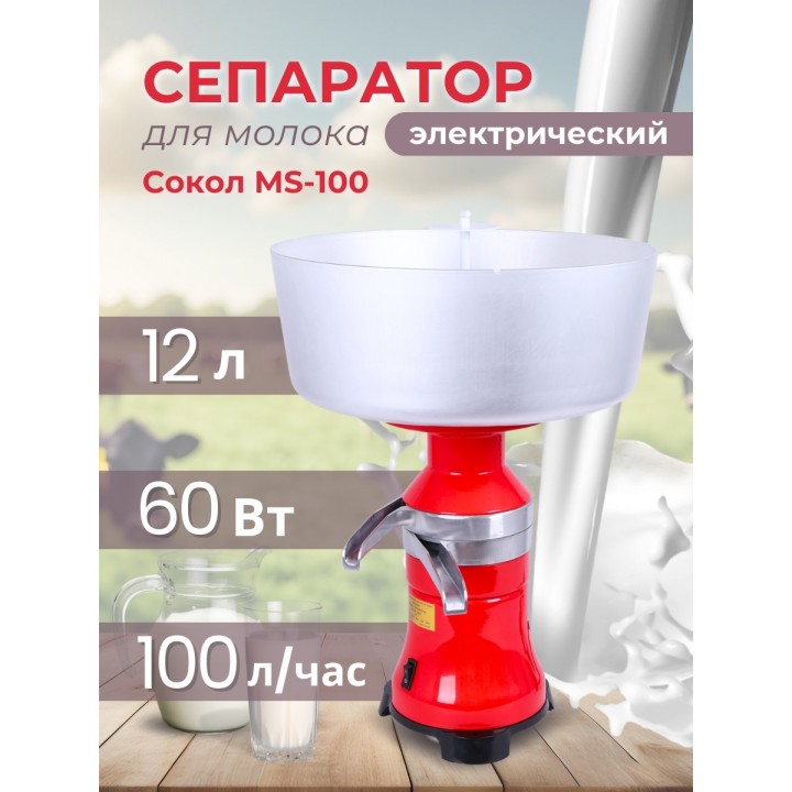 Сепаратор "Сокол MS-100"