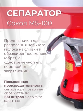 Сепаратор "Сокол MS-100"