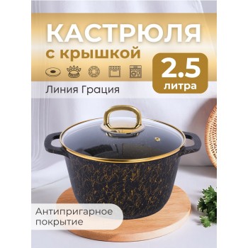 Кастрюля Грация (черный/золото) кчз25а 2,5л, стекл.крышка