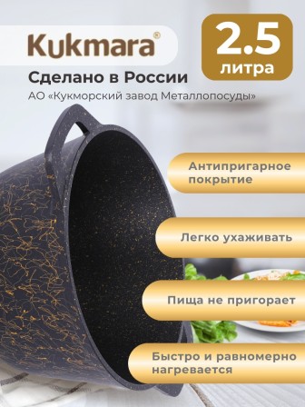 Кастрюля Kukmara Грация кчз25а, 2,5 л, антипригарное покрытие