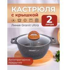 Кастрюля Kukmara Granit ultra кго22а, 2 л, антипригарное покрытие