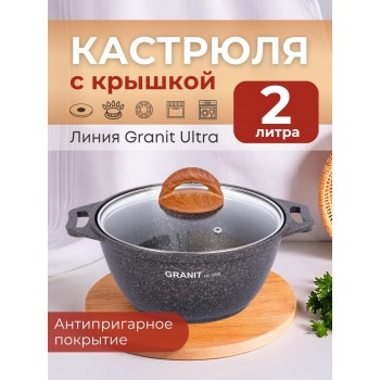 Кастрюля 2л Granit ultra (original) кго22а стекл.крышка