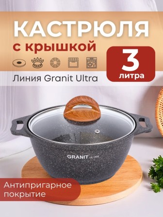 Кастрюля Kukmara Granit ultra кго32а, 3 л, антипригарное покрытие