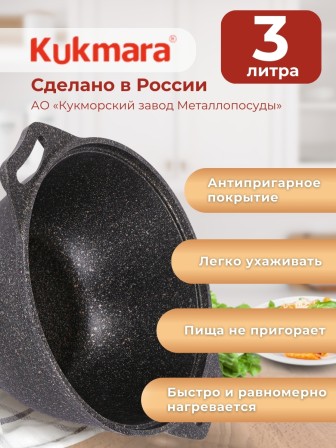 Кастрюля Kukmara Granit ultra кго32а, 3 л, антипригарное покрытие