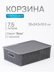 Корзинка "Вязь" 7,5л 350х 245х105мм с крышкой (серый)