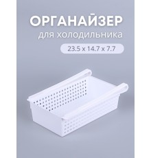 Органайзер "Лофт" для холодильника (белый)