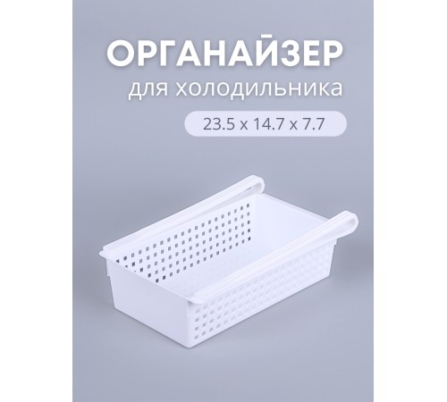 Органайзер "Лофт" для холодильника (белый)