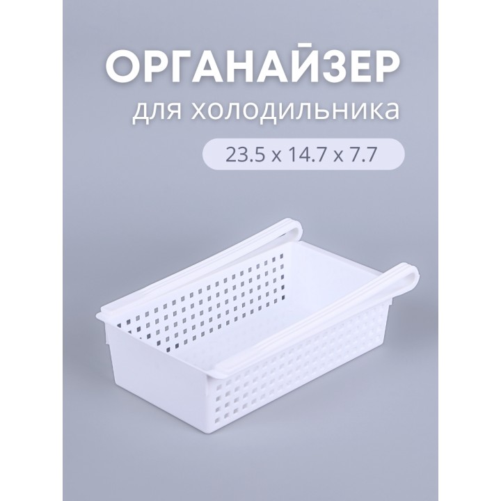 Органайзер "Лофт" для холодильника (белый)