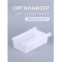 Органайзер "Лофт" для холодильника (белый)