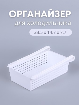 Органайзер "Лофт" для холодильника (белый)