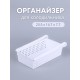 Органайзер "Лофт" для холодильника (белый)