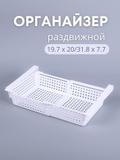 Органайзер "Лофт" для холодильника раздвижной (белый)