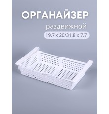 Органайзер "Лофт" для холодильника раздвижной (белый)