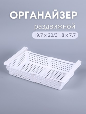 Органайзер "Лофт" для холодильника раздвижной (белый)