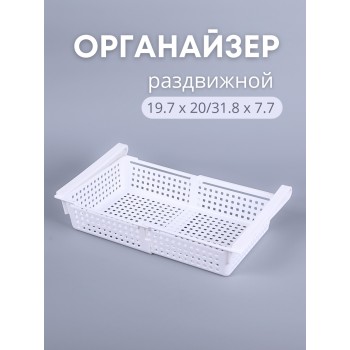 Органайзер "Лофт" для холодильника раздвижной (белый)